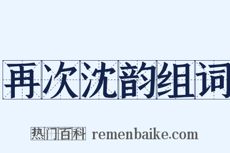 再次沈韵组词是什么意思的图片